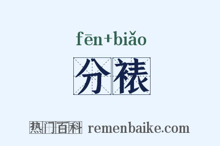 分裱是什么意思的图片